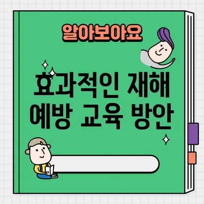 효과적인 재해 예방 교육 방안