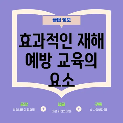 효과적인 재해 예방 교육의 요소