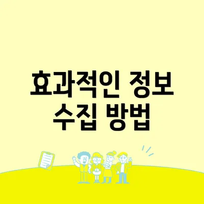 효과적인 정보 수집 방법