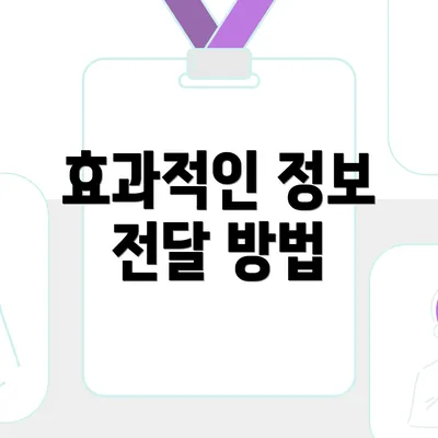 효과적인 정보 전달 방법