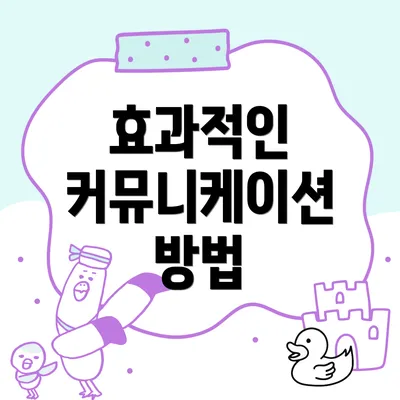 효과적인 커뮤니케이션 방법