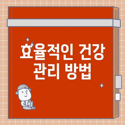 효율적인 건강 관리 방법