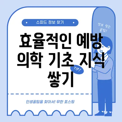 효율적인 예방 의학 기초 지식 쌓기