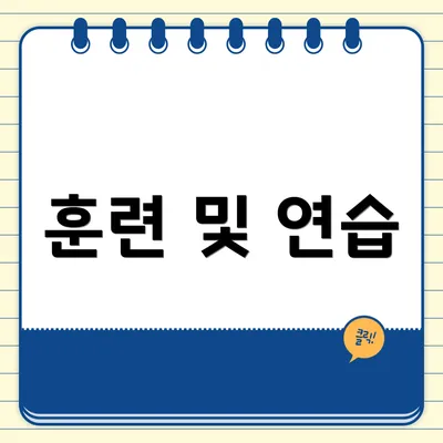 훈련 및 연습