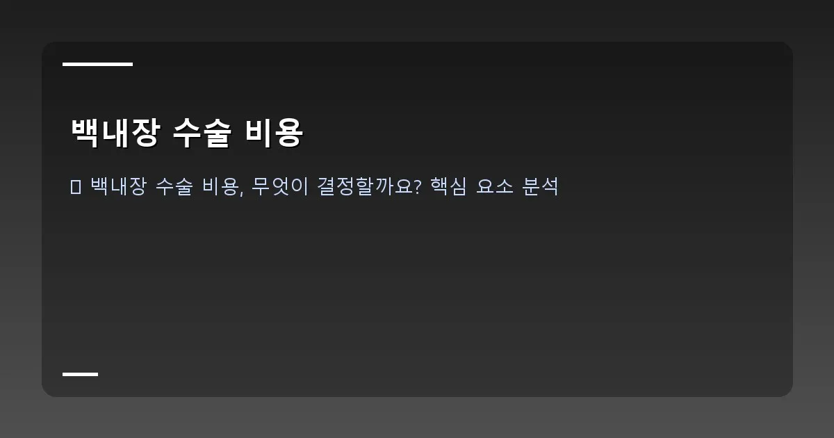 백내장 수술 비용 - 백내장 진행 단계별 이미지 (정상안, 초기 백내장, 진행 백내장, 심한 백내장). 각 단계별 시야 변화를 시각적으로 보여줌