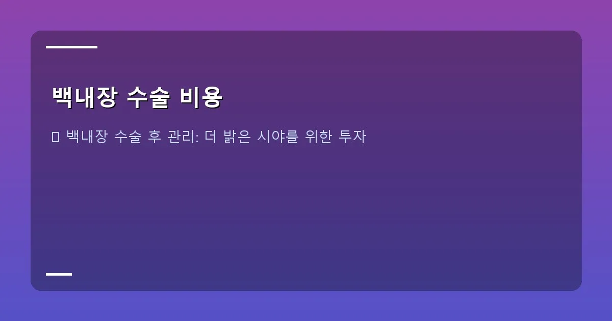 백내장 수술 비용 - 의사와 환자가 마주 앉아 편안하게 상담하는 모습. 신뢰감 있는 분위기