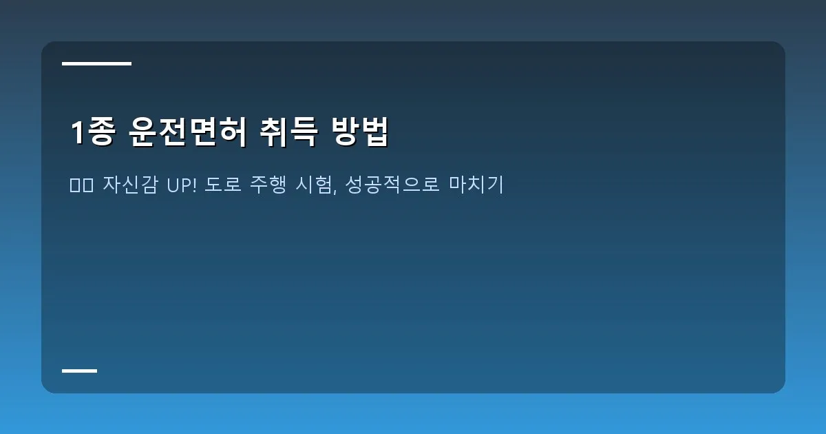 1종 운전면허 취득 방법 - 운전학원 기능 시험 코스에서 차량이 직각 주차를 시도하는 모습