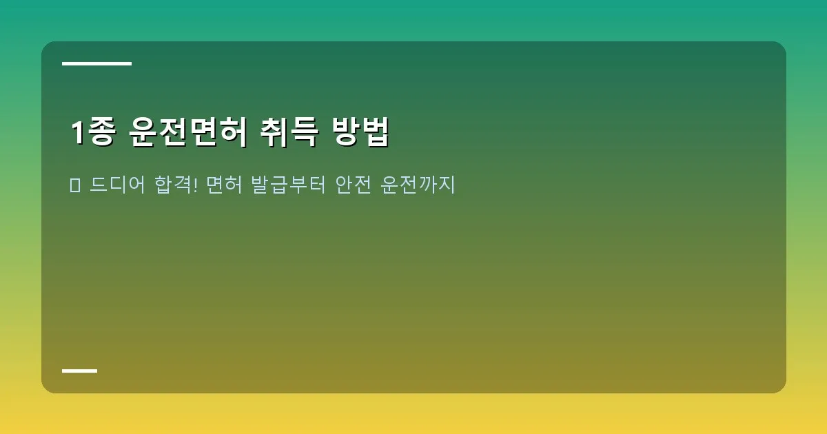 1종 운전면허 취득 방법 - 실제 도로에서 운전 연습 중인 차량과 시험관의 모습