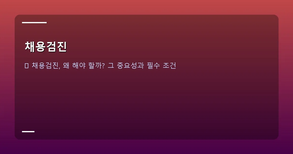 채용검진 - 신뢰감을 주는 병원 대기실 풍경