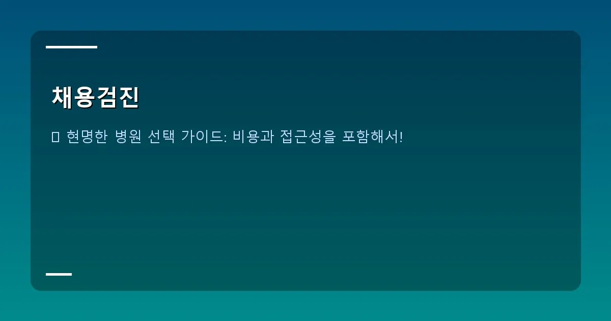 채용검진 - 본인 촬영/실제 병원 검진표