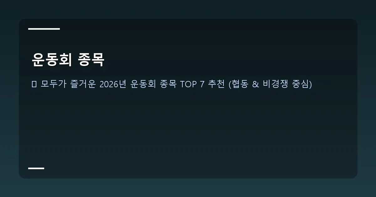 운동회 종목 - 본인 촬영: 운동회 기획 회의 모습 (화이트보드에 종목 아이디어가 적혀 있고, 사람들이 논의 중인 사진)