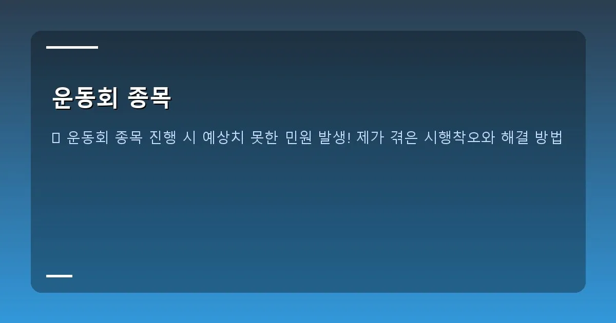 운동회 종목 - 여러 운동회 종목을 보여주는 콜라주 (풍선 기둥, 만국기, 대형 젠가, 줄다리기 등)