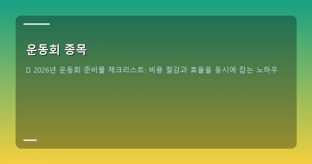 운동회 종목 - 본인 촬영: 민원 상담 기록 노트 (빼곡히 적힌 불만 사항과 해결 방안)