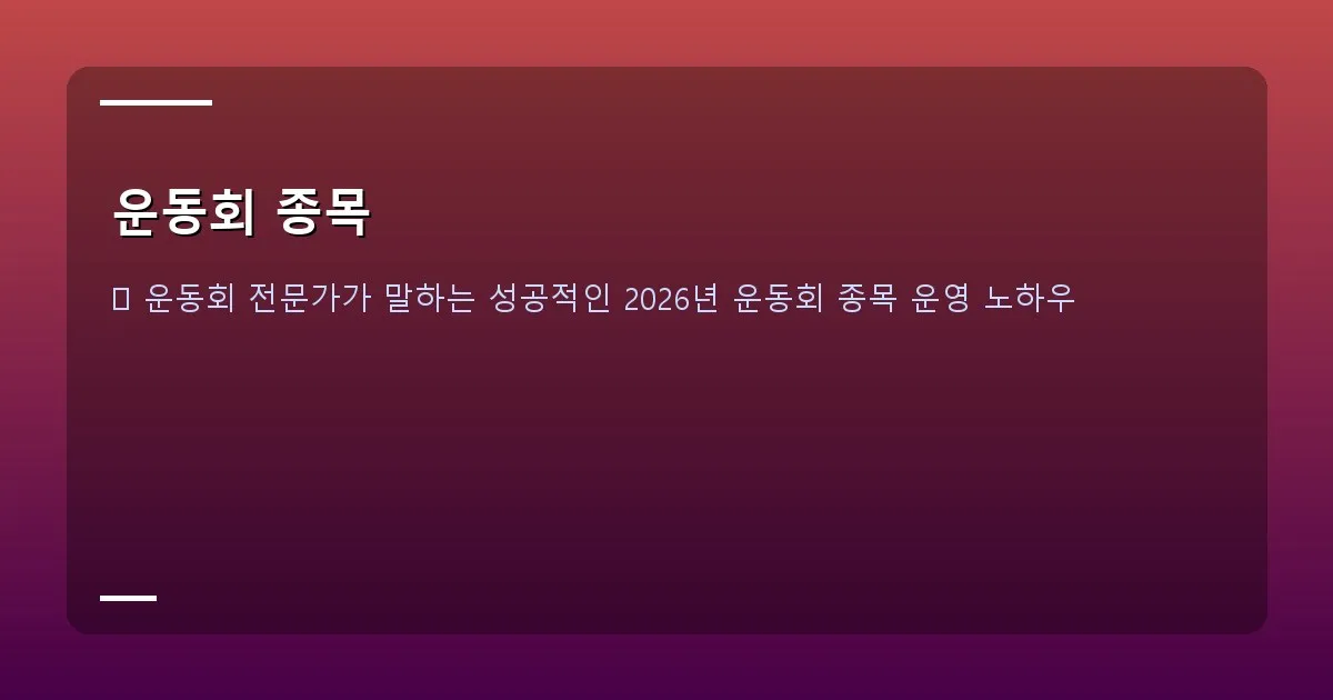 운동회 종목 - 운동회 준비물 이미지 (경기 용품, 간식, 현수막 등이 보기 좋게 놓여 있는 사진)