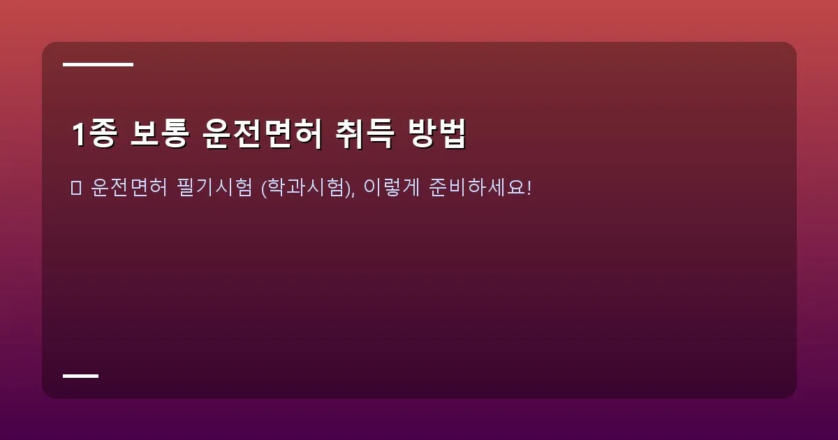 1종 보통 운전면허 취득 방법 - 필기시험 준비 모습 이미지