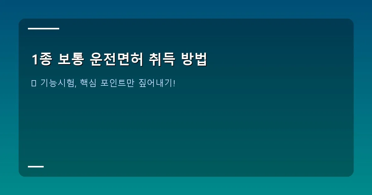 1종 보통 운전면허 취득 방법 - 기능시험 코스 이미지