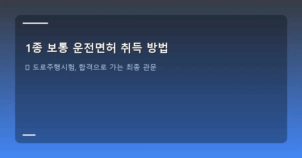 1종 보통 운전면허 취득 방법 - 도로주행 연습 중인 차량 이미지