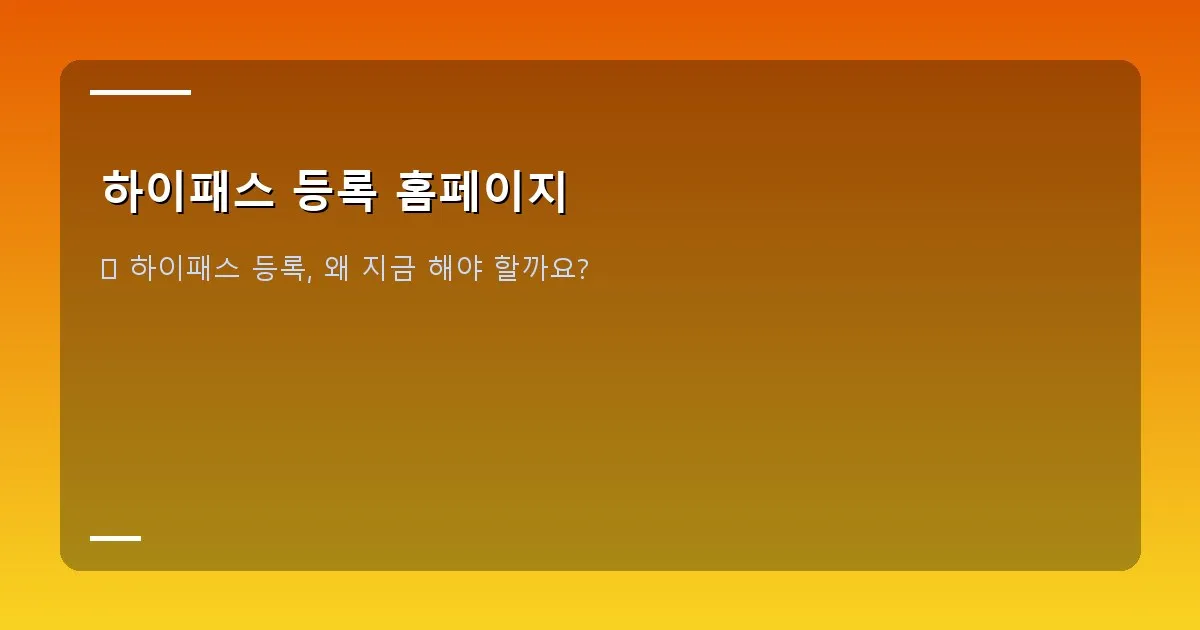 하이패스 등록 홈페이지 - 고속도로를 시원하게 달리는 자동차와 하이패스 단말기 아이콘이 함께 있는 이미지