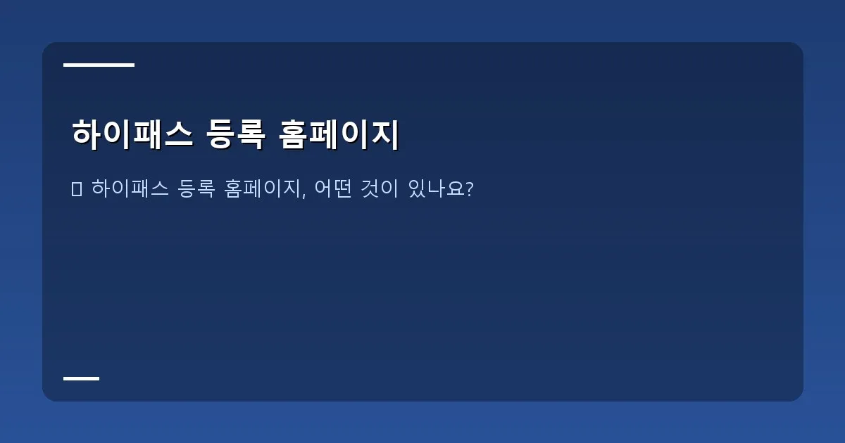 하이패스 등록 홈페이지 - 한국도로공사 고속도로 통행료 홈페이지 메인 화면 예시 스크린샷