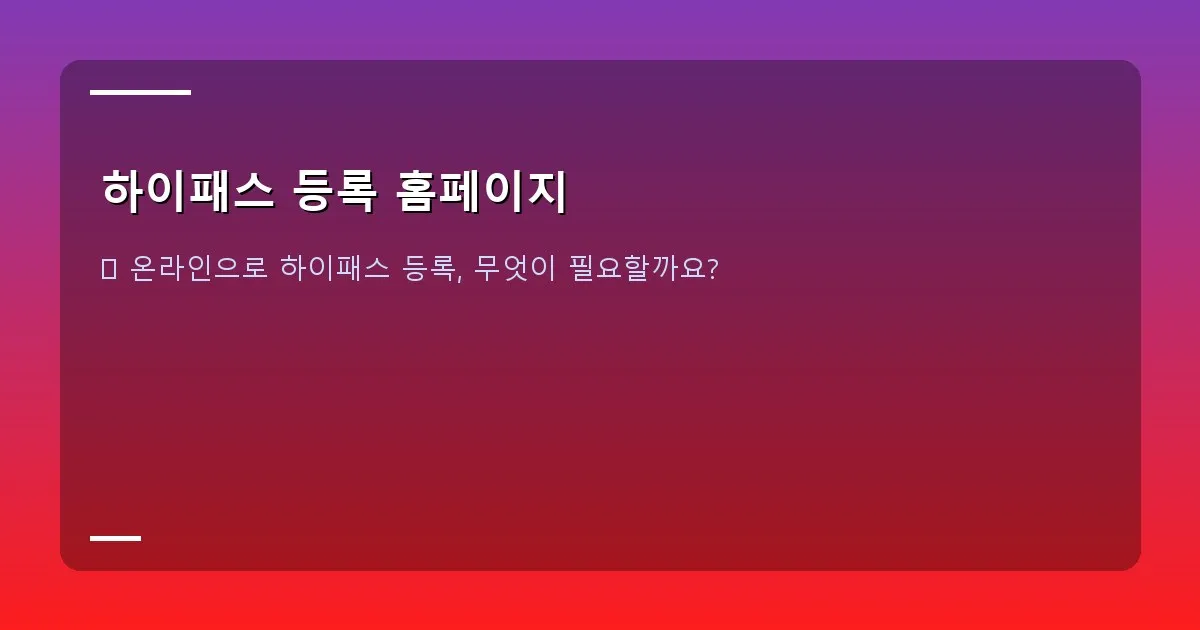 하이패스 등록 홈페이지 - 안정적인 인터넷 연결을 상징하는 아이콘과 노트북 화면