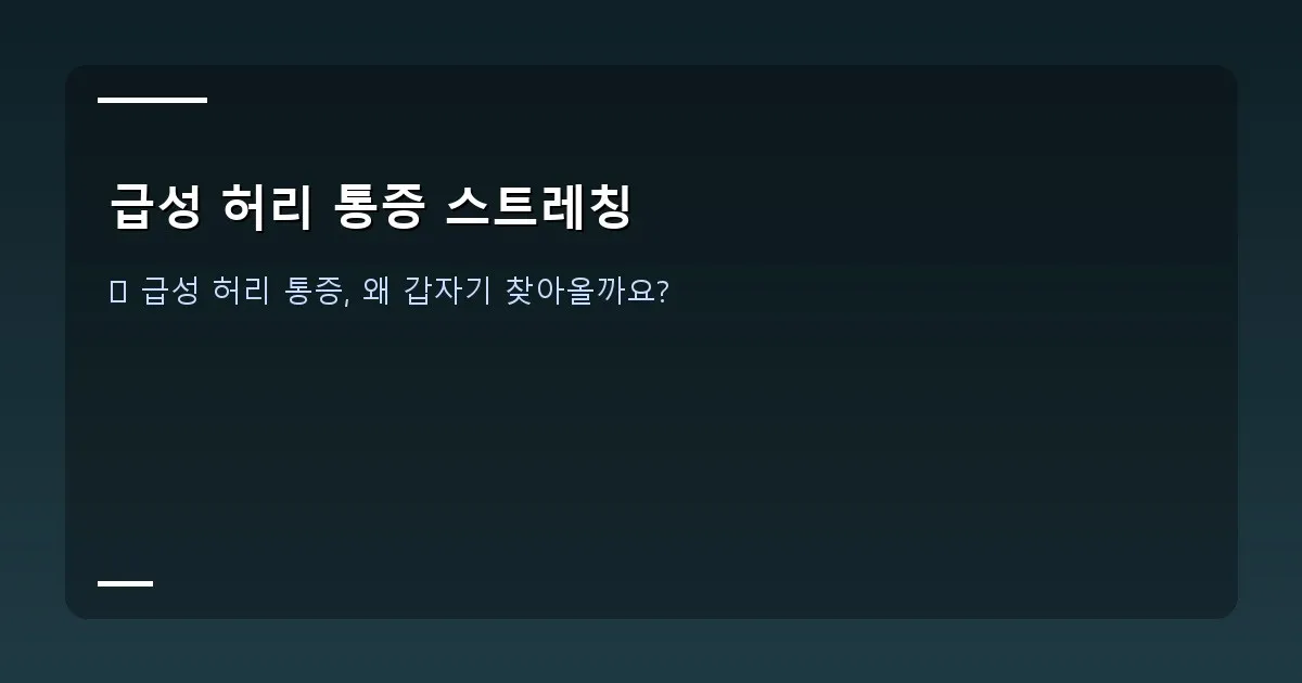 급성 허리 통증 스트레칭 - 급성 허리 통증으로 불편해하는 사람이 스트레칭을 하는 모습