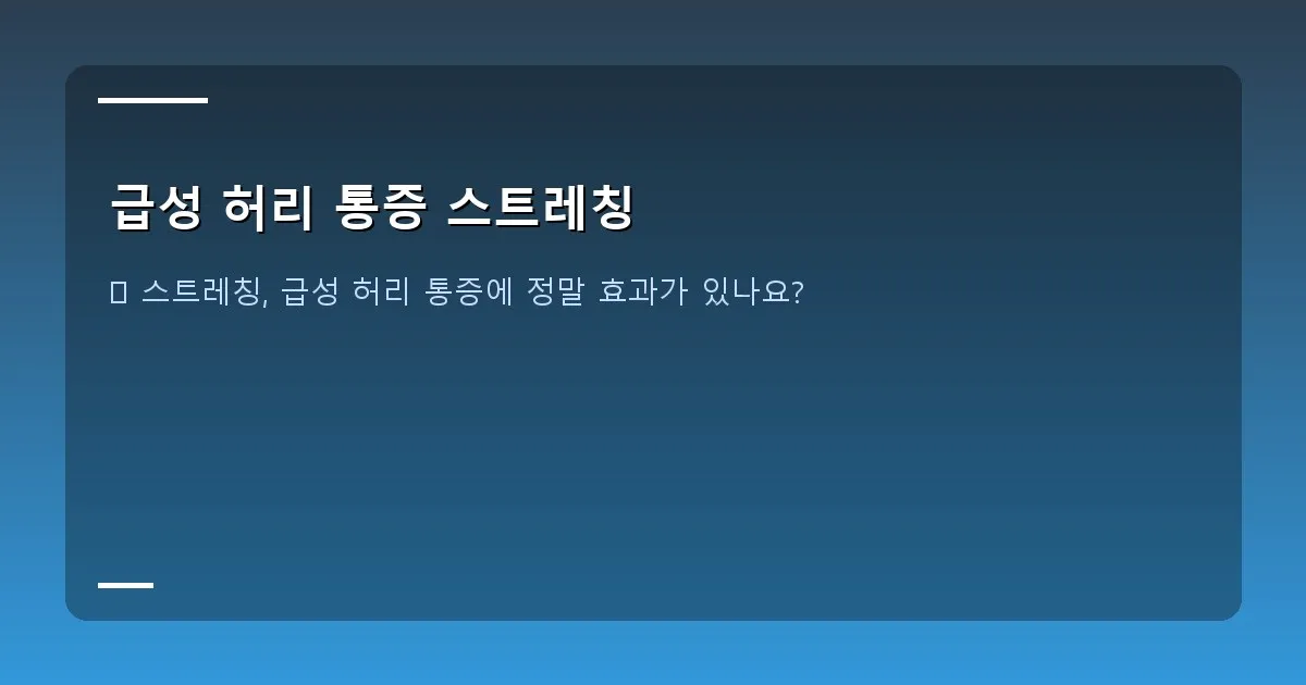 급성 허리 통증 스트레칭 - 의사가 환자의 허리 상태를 진찰하는 모습