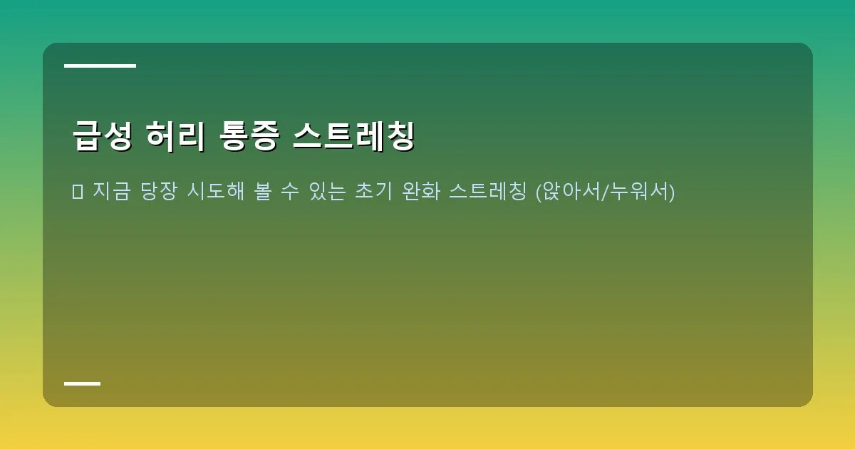 급성 허리 통증 스트레칭 - 누워서 무릎을 가슴으로 당기는 스트레칭을 하는 사람