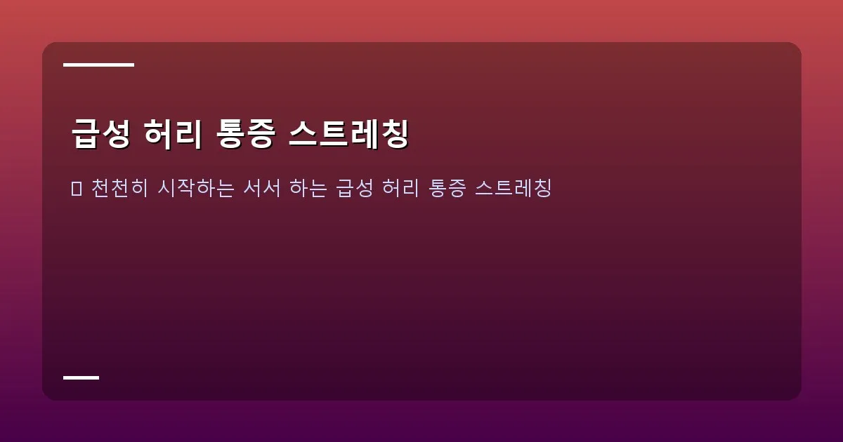 급성 허리 통증 스트레칭 - 올바른 자세로 의자에 앉아 있는 사람과 잘못된 자세로 앉아 있는 사람의 비교