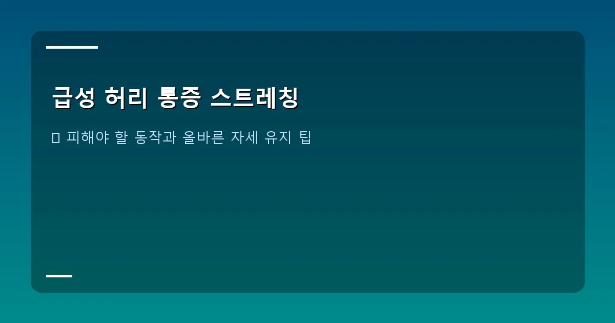 급성 허리 통증 스트레칭 - 물리치료사가 환자에게 스트레칭 방법을 안내하는 모습