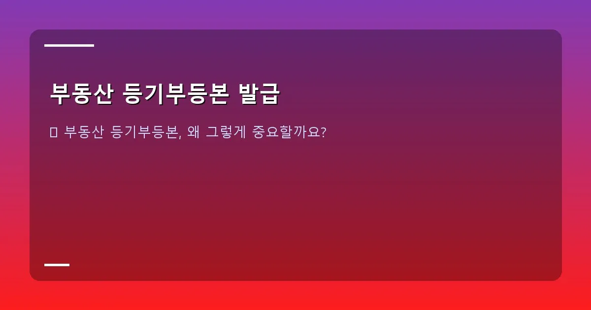 부동산 등기부등본 발급 - 대표 이미지