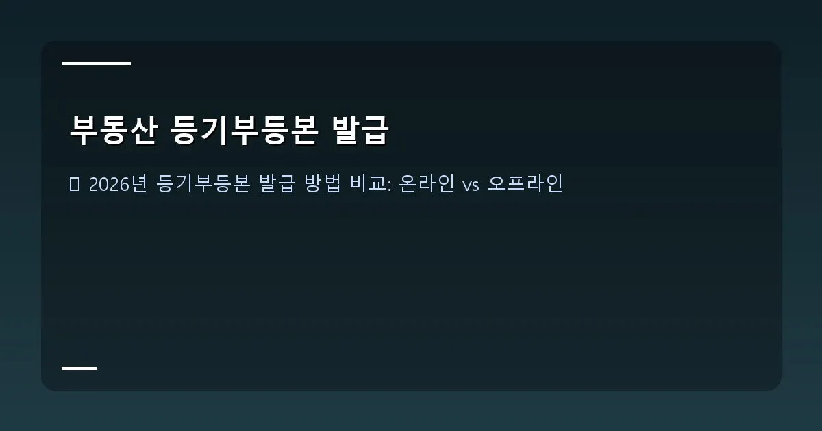 부동산 등기부등본 발급 - 실제 화면 캡처 - 인터넷등기소 메인 화면