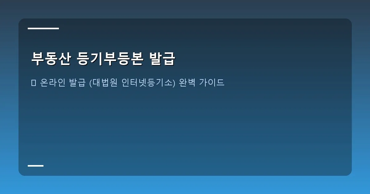 부동산 등기부등본 발급 - 설명 - 등기소 내부 발급 창구