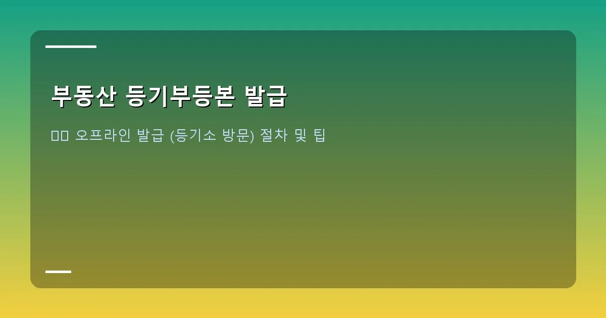 부동산 등기부등본 발급 이미지