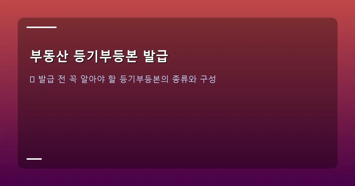 부동산 등기부등본 발급 이미지