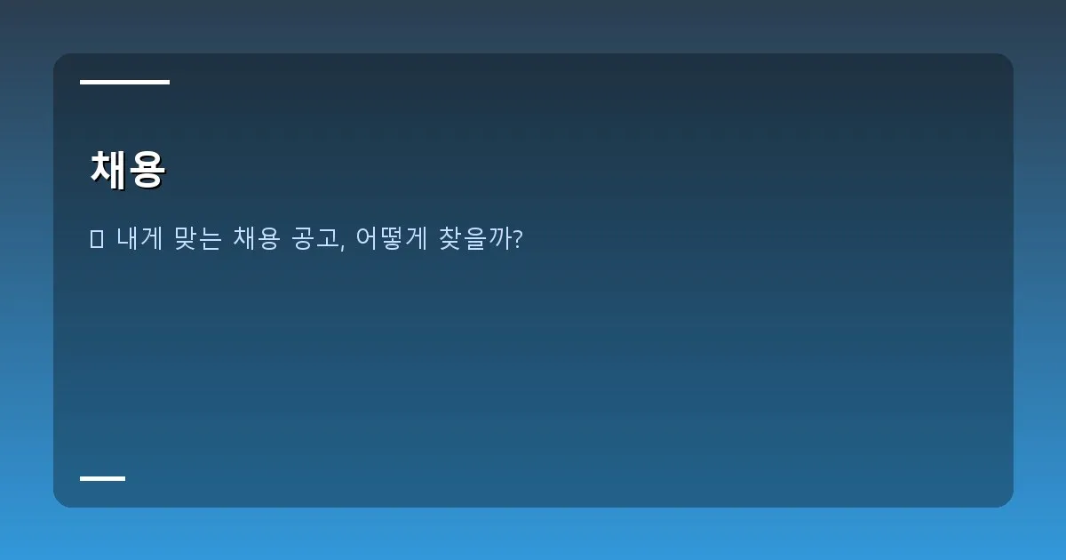 채용 - 대표 이미지 - 활기찬 직장인의 모습, 노트북과 검색창 아이콘이 함께 있는 이미지