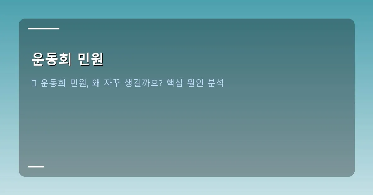 운동회 민원 - 운동회 민원으로 보이는 다양한 상황을 담은 일러스트, 예를 들어 시끄럽게 불평하는 사람들, 혼잡한 주차장, 넘어지는 아이 등을 추상적으로 표현
