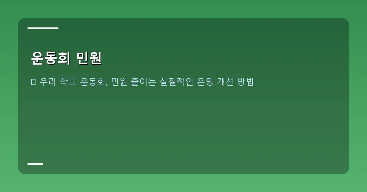 운동회 민원 - 학교 운동장에서 아이들이 질서정연하게 활동하는 모습과 학부모들이 만족스럽게 지켜보는 모습이 담긴 사진. 본인 촬영 느낌으로