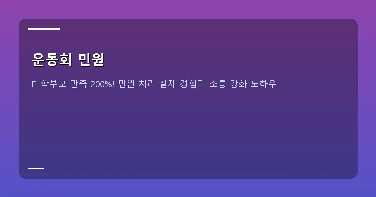 운동회 민원 이미지