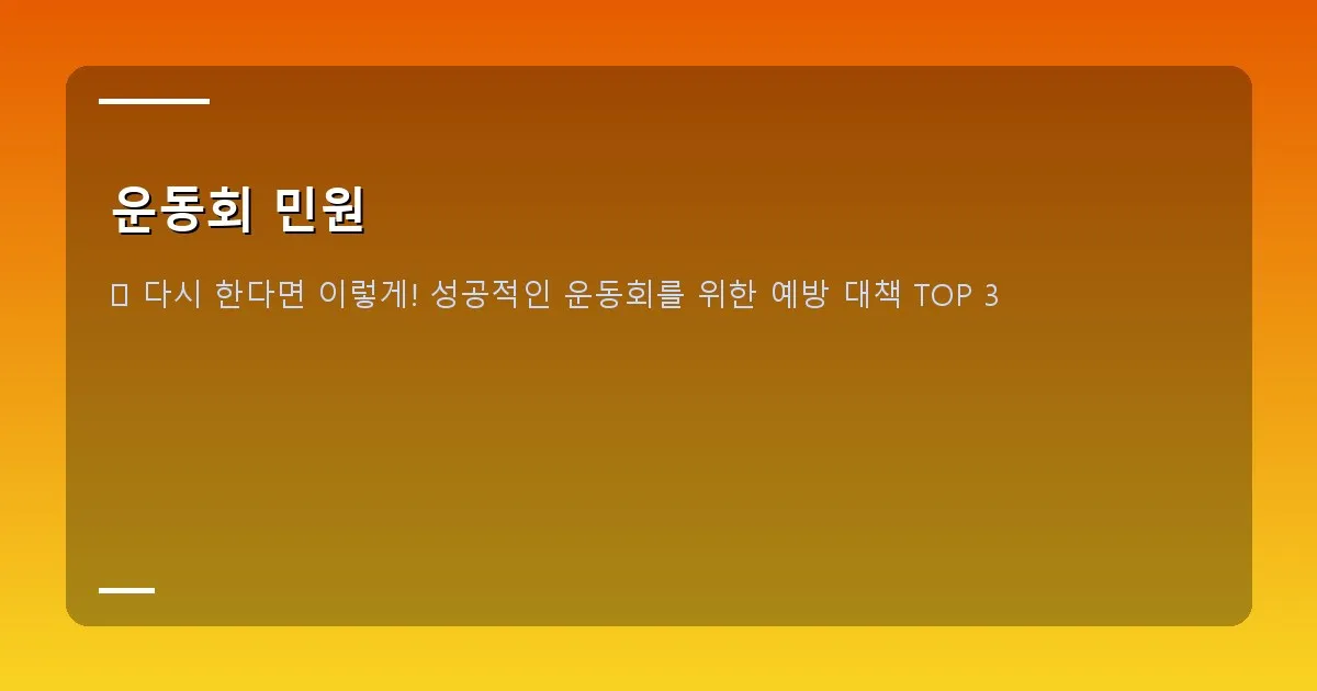 운동회 민원 이미지