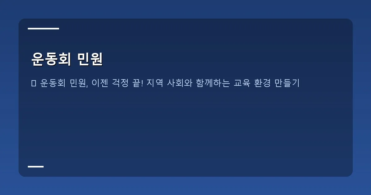 운동회 민원 이미지