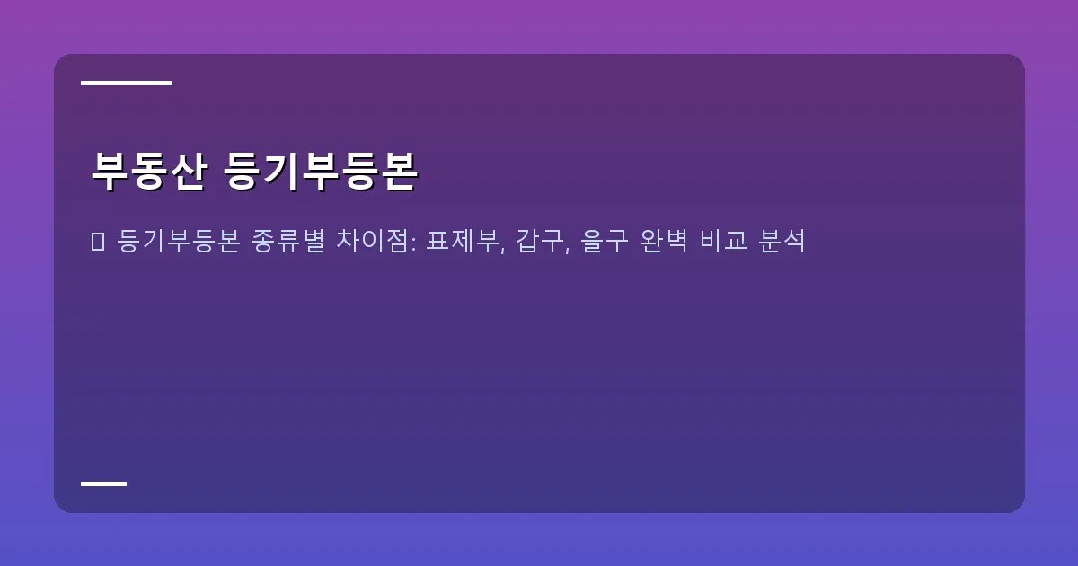 부동산 등기부등본 - 실제 화면 캡처 - 대법원 인터넷 등기소 메인 화면 발급/열람 메뉴
