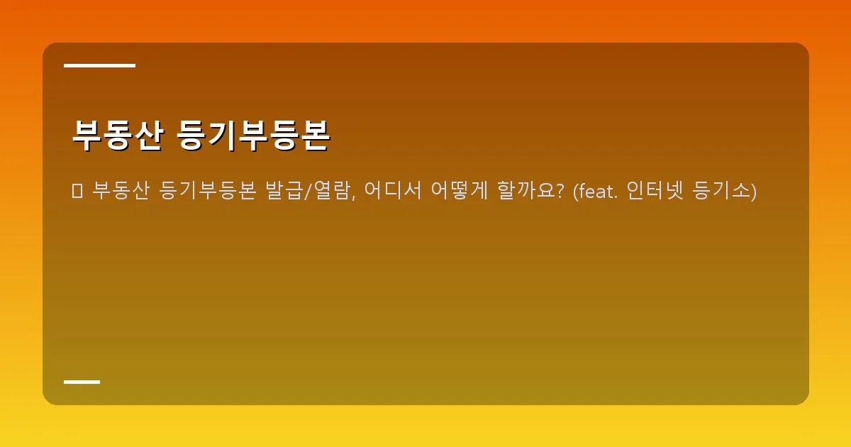 부동산 등기부등본 이미지