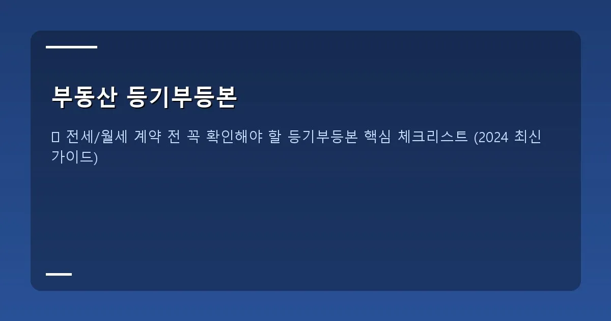 부동산 등기부등본 이미지