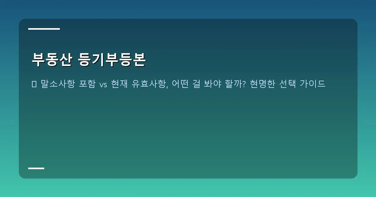 부동산 등기부등본 이미지