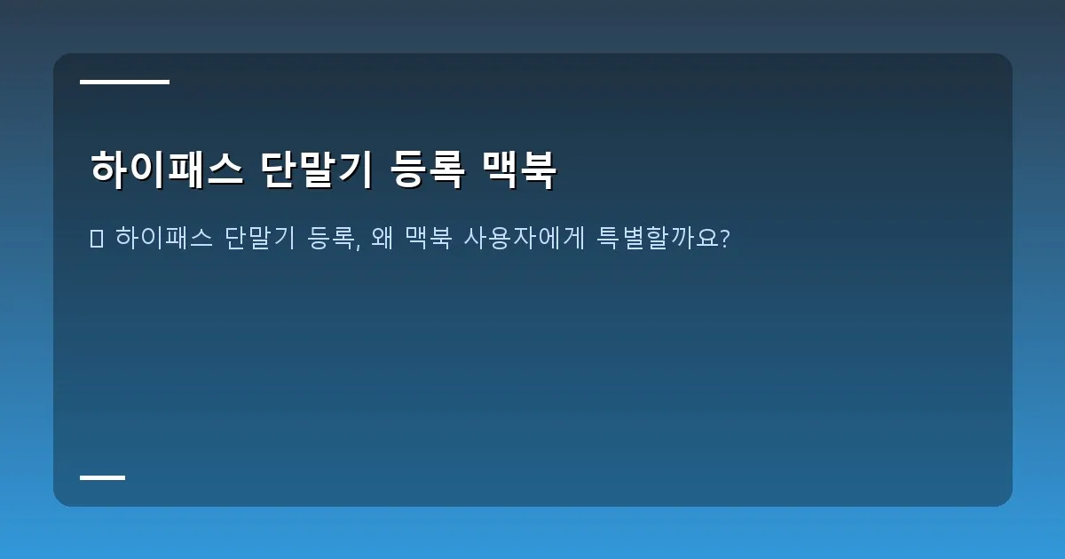 하이패스 단말기 등록 맥북 - 노트북과 하이패스 단말기가 함께 있는 이미지