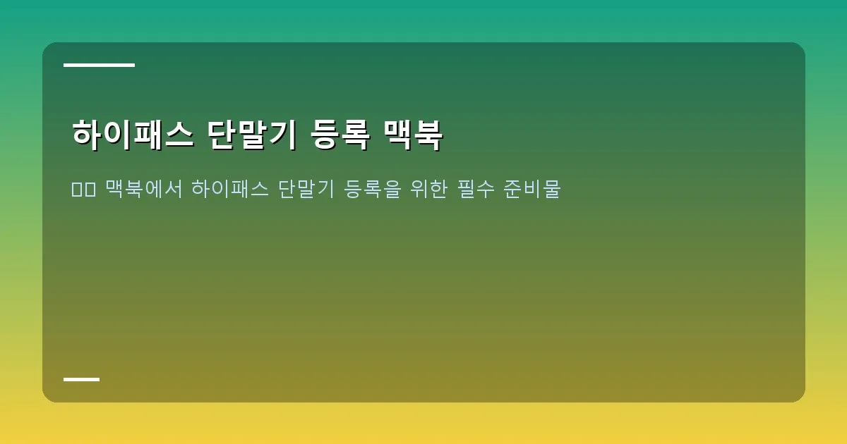 하이패스 단말기 등록 맥북 - USB 케이블과 하이패스 단말기를 보여주는 이미지