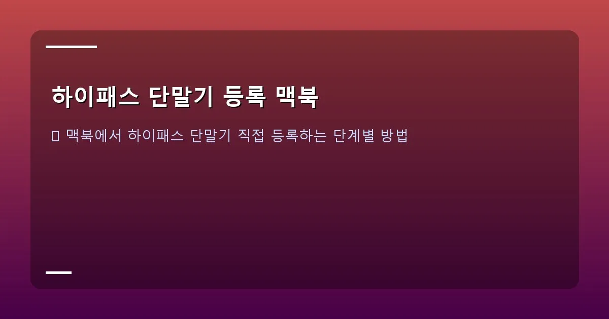 하이패스 단말기 등록 맥북 - 하이패스 웹사이트 화면에서 단말기 인식 버튼을 클릭하는 모습