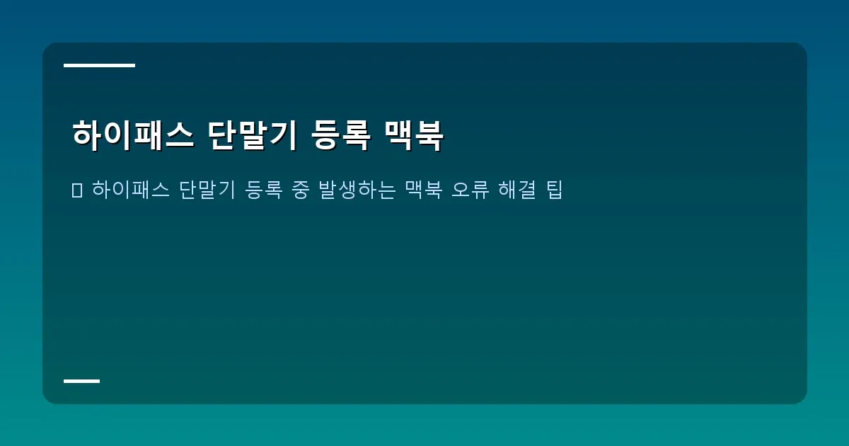 하이패스 단말기 등록 맥북 - 오류 메시지가 뜨는 맥북 화면