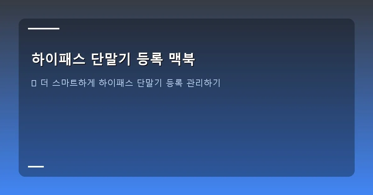 하이패스 단말기 등록 맥북 - 하이패스 모바일 앱 화면