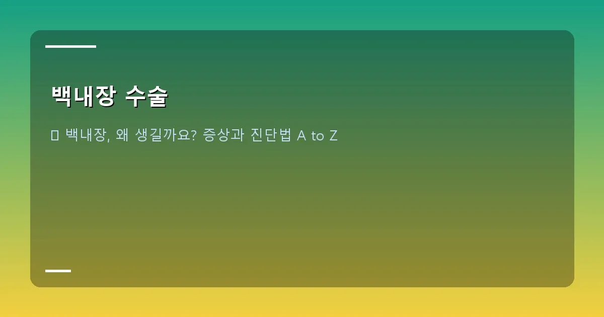 백내장 수술 - 백내장으로 뿌옇게 보이는 풍경과 맑고 선명하게 보이는 풍경을 대비한 이미지